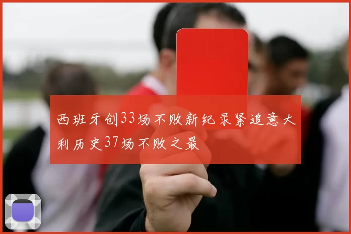 西班牙创33场不败新纪录紧追意大利历史37场不败之最