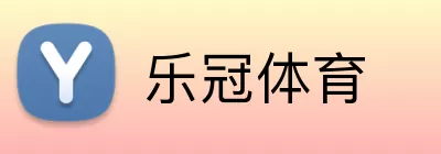 乐冠体育 Logo